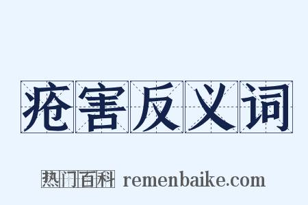 疮害反义词是什么意思的图片